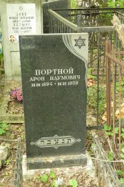 Портной Арон Наумович, Москва, Востряковское кладбище